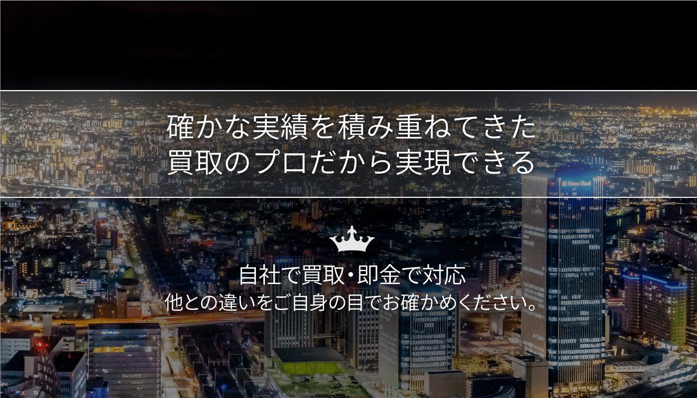 確かな実績の買取プロ第一ハウジングにお任せください